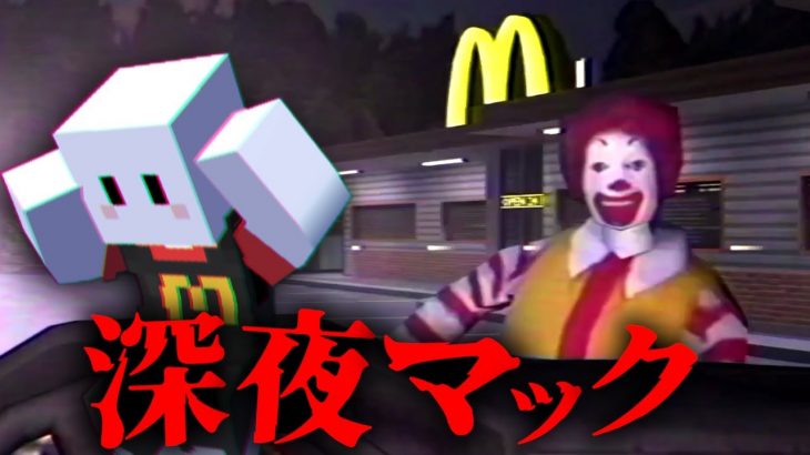 深夜のマクドナルドで秘密のレシピを盗むホラーゲームが衝撃のラストで笑った