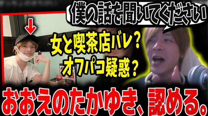 【真相】東京で女と会っていた疑惑について語るおおえのたかゆき