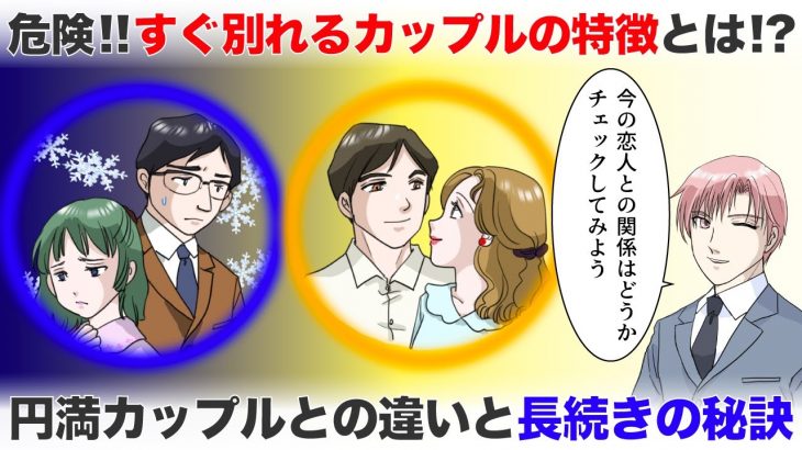 すぐ別れるカップルの特徴とは！？円満カップルとの違いと長続きする秘訣【-ハピ恋-恋愛相談室】