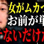 ※女がムカつくだ？お前がモテないだけだろ※プライド高い非モテをひろゆきが粉砕する【ひろゆき　切り抜き/論破/恋愛　婚活　マッチングアプリ　彼女　彼氏　出会い　方法　ナンパ　作り方　社会人】