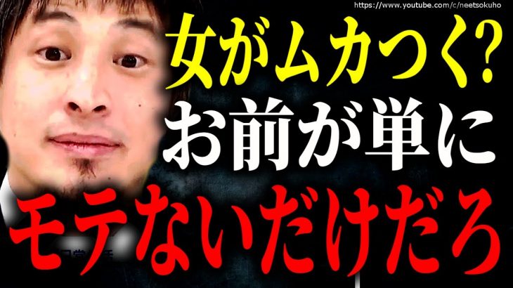 ※女がムカつくだ？お前がモテないだけだろ※プライド高い非モテをひろゆきが粉砕する【ひろゆき　切り抜き/論破/恋愛　婚活　マッチングアプリ　彼女　彼氏　出会い　方法　ナンパ　作り方　社会人】