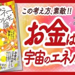 🌈お金は宇宙のエネルギー🌈 “マネー・エネルギー論 -エネルギーの使い手となってダイナミックに豊かになる方法” をご紹介します！【吉良久美子さんの本：引き寄せ・スピリチュアルなどの本をご紹介】