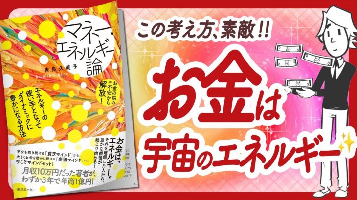 🌈お金は宇宙のエネルギー🌈 “マネー・エネルギー論 -エネルギーの使い手となってダイナミックに豊かになる方法” をご紹介します！【吉良久美子さんの本：引き寄せ・スピリチュアルなどの本をご紹介】