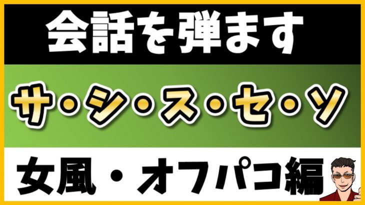 人妻やオフパコで会った女のコに使える会話のサシスセソとは？人妻や経験の浅い女性をリラックスさせる会話術