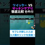 マッチングアプリ vs ツイッターの出会い徹底比較  その⑫ #shorts