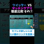 マッチングアプリ vs ツイッターの出会い徹底比較  その⑦ #shorts