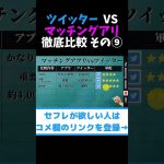 マッチングアプリ vs ツイッターの出会い徹底比較  その⑨ #shorts