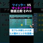 マッチングアプリ vs ツイッターの出会い徹底比較  その⑩ #shorts