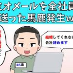 【修羅場】ロミオメールを全社員に送った馬鹿発生w【ロミオ】