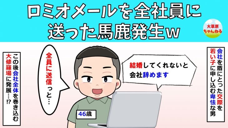 【修羅場】ロミオメールを全社員に送った馬鹿発生w【ロミオ】