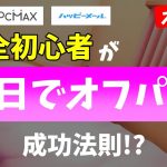 【ウソか本当か？】完全初心者が1日でオフパコに成功!?