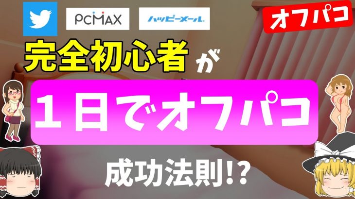 【ウソか本当か？】完全初心者が1日でオフパコに成功!?