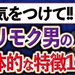 マッチングアプリに潜む！ヤリモク男の見分け方・特徴12選