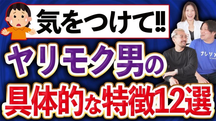 マッチングアプリに潜む！ヤリモク男の見分け方・特徴12選