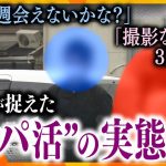 【実録】リアル「パパ活」　売春を持ちかける16歳少女…そのとき、警察が動く！