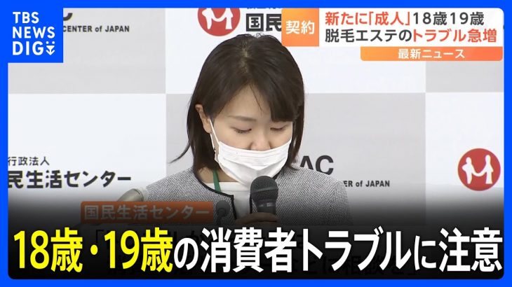 「親に相談したい」伝えるも契約迫られる　18歳・19歳の消費者トラブルに注意　成人年齢引き下げから1年　明日からは改正消費者契約法が施行｜TBS NEWS DIG