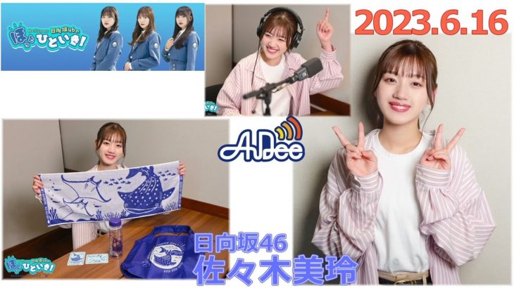 20230616 Audee ほっとひといき 日向坂46 佐々木美玲