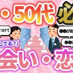 【有益雑談】40代〜50代の出会い、恋愛【ガールズちゃんねるまとめ】