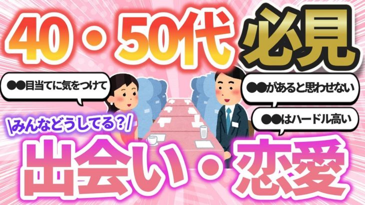 【有益雑談】40代〜50代の出会い、恋愛【ガールズちゃんねるまとめ】