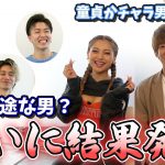 【最強占い師バトル】ついに結果発表！イケメン一途男子は誰だ！？#6