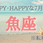 【#魚座♓️さんの※7月運勢※】全体！仕事！恋愛！転機予報！【Happy,happyな7月🫶🏻】