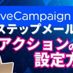 【ActiveCampaign】アクティブキャンペーンでステップメールを送る〜操作方法：アクションを選ぶ