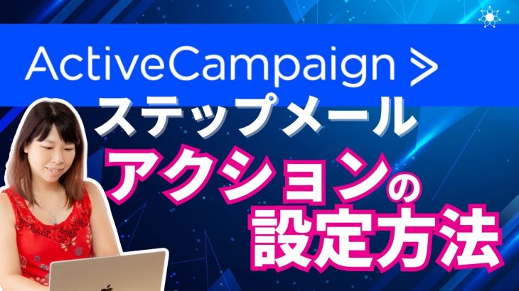 【ActiveCampaign】アクティブキャンペーンでステップメールを送る〜操作方法：アクションを選ぶ