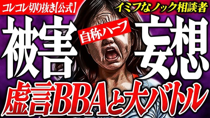 虚言イミフ【クレーマーBBAの妄想凸】ノックからの被害は一体… コレコレ切り抜き #ツイキャス