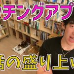 マッチングアプリ会話盛り上げ方【メンタリストDaiGo切り抜き動画】