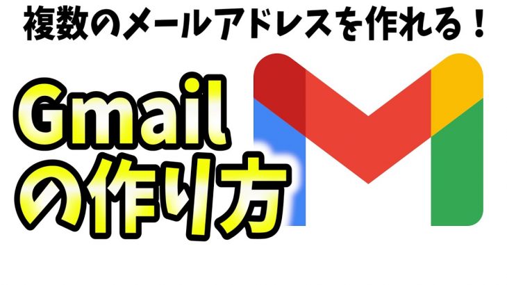 【無料】Gmailの作り方、複数メールアドレスの作成方法を解説！【サブアカウント/フリーメール/Gメール】