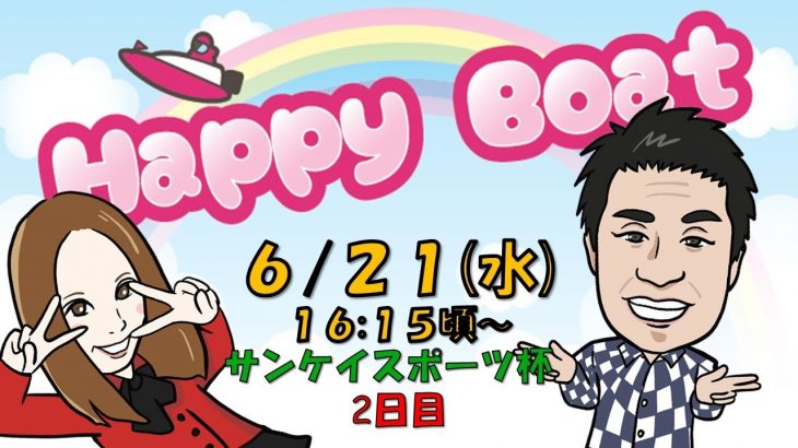 HappyBoat　サンケイスポーツ杯　２日目