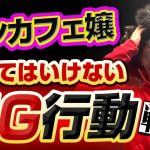 【コンカフェナンパ】実はやってしまいがちな「アレ」をすると絶対引かれるから止めとけ！【NG行動５選】