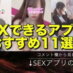 【無料】SEXできるアプリおすすめ11選【2023年】