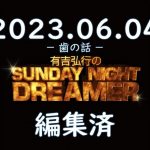 有吉弘行のSUNDAY NIGHT DREAMER 2023 06 04