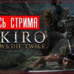 Все ингредиенты собраны, финал близок ● Sekiro: Shadows Die Twice Марафон #4 [PC/Max Settings]