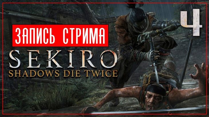 Все ингредиенты собраны, финал близок ● Sekiro: Shadows Die Twice Марафон #4 [PC/Max Settings]