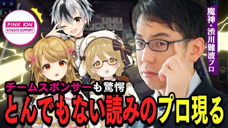 【切り抜き】魔神・渋川難波プロの読みが凄すぎて（？）驚くVtuberたち！朝陽にいな/鈴木勝 #神域リーグ #雀魂【因幡はねる / ななしいんく】