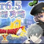 【ドラゴンクエストX/ドラクエ１０】Ver6.5前編やっていくぞ！一気に攻略じゃー！※ネタバレ注意