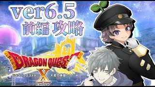 【ドラゴンクエストX/ドラクエ１０】Ver6.5前編やっていくぞ！一気に攻略じゃー！※ネタバレ注意