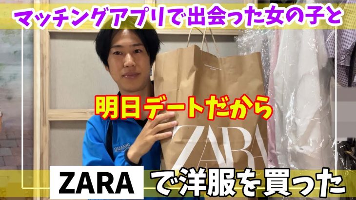 【マッチングアプリ】ZARAでデートのための洋服を買ったぞ【婚活】