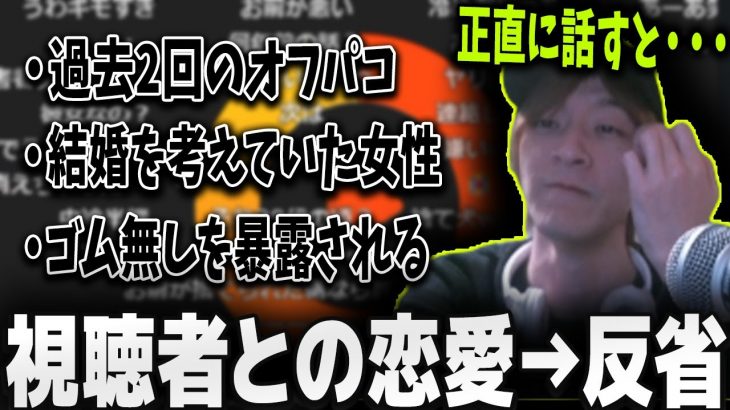 【謝罪】「すみませんでした」視聴者との恋愛遍歴を語るおおえのたかゆき