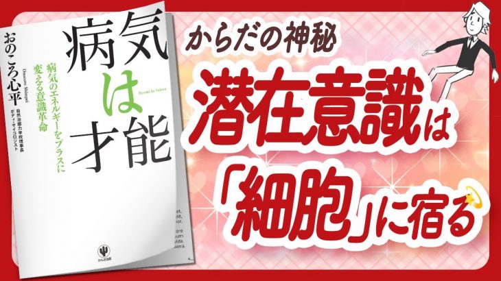 🌈潜在意識からの素敵なメッセージ🌈 “病気は才能” をご紹介します！【おのころ心平さんの本：医学・心理学・潜在意識・引き寄せ・スピリチュアル・自己啓発などの本をご紹介】