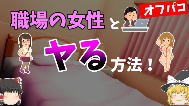 職場の女性をセフレにする方法！