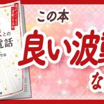 🌈波動で運も自由自在🌈 “神さまとの直通電話: 運がよくなる《波動》の法則” をご紹介します！【キャメレオン竹田さんの本：引き寄せ・潜在意識・スピリチュアル・自己啓発などの本をご紹介】