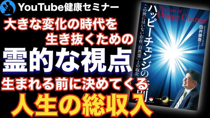 【生き方】霊的存在から現代人へのメッセージ：「ハッピーチェンジの法則」を解説