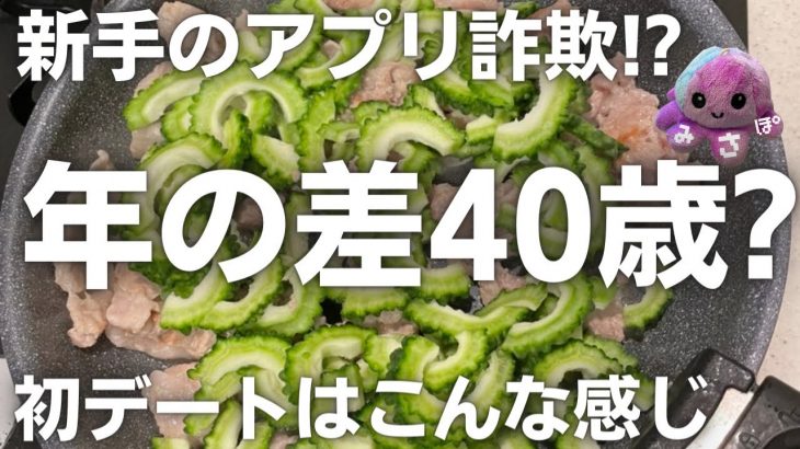 【アプリ】登場したのは”おじいちゃん”?! お互いに緊張の初デート編。