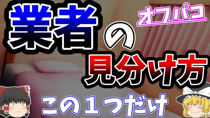 【オフパコ】業者の簡単な見分け方！これに注意するだけ！