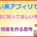 出会い系アフィリエイト、アダルト系アフィリエイトで稼ぐ考え方について