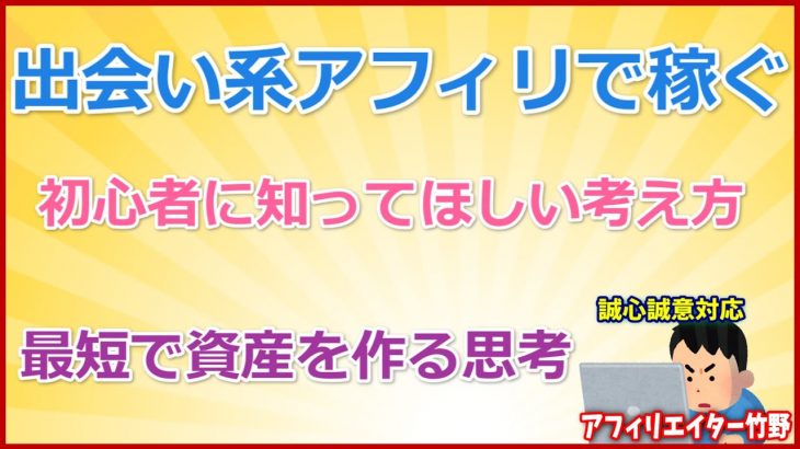 出会い系アフィリエイト、アダルト系アフィリエイトで稼ぐ考え方について