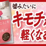 🌈本当に大切なものが浮かび上がる🌈 “「やらないこと」を決めるとほんとうの私が動きだす” をご紹介します！【有川真由美さんの本：自己啓発・引き寄せ・ライフスタイルなどの本をご紹介】